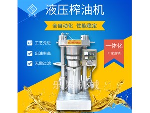 芝麻液壓榨油機-榨油坊值得擁有！